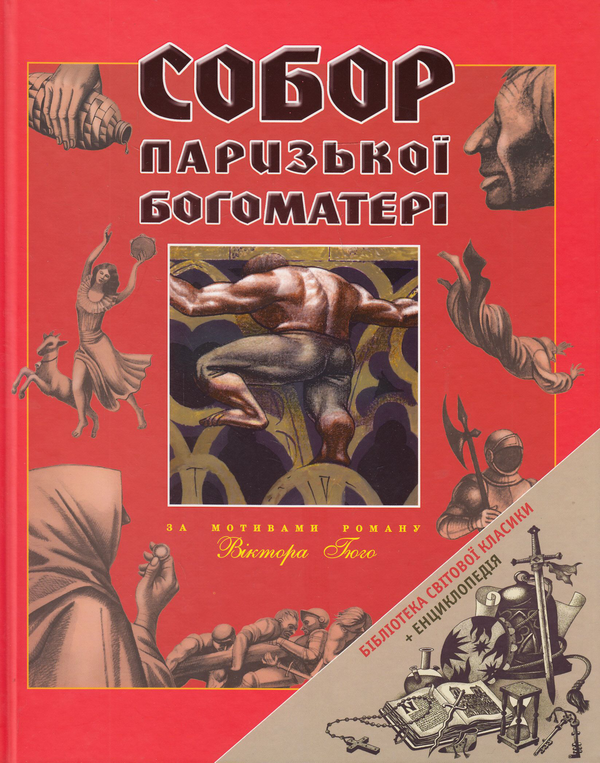Бумажная книга «Собор Паризької Богоматері» - фото №1