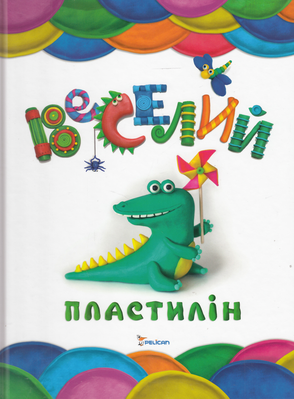 Книга Веселий пластилін