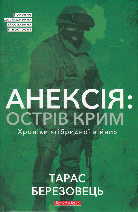 [object Object] «Анексія. Острів Крим. Хроніки гібридної війни», автор Тарас Березовец - фото №1