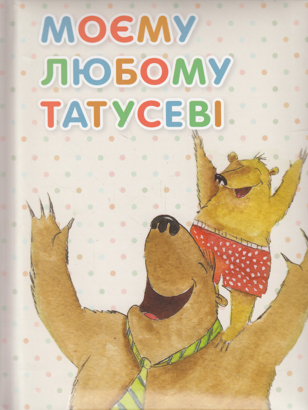 Бумажная книга «Моєму любому татусеві», автор Оксана Кандыба - фото №1