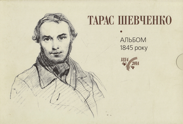 Книга Тарас Шевченко. Альбом малюнків 1845 року