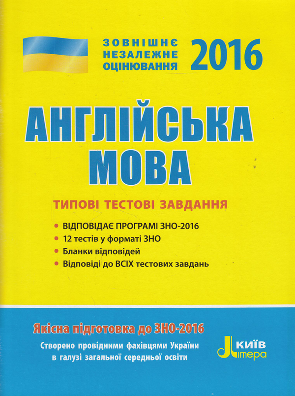 Бумажная книга «Англійська мова. Типові тестові завдання. ЗНО 2016», автор Светлана Мясоедова - фото №1