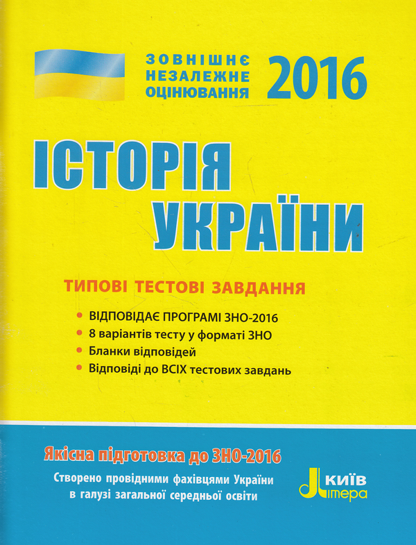 Бумажная книга «Історія України. Типові тестові завдання. ЗНО 2016», автор Виталий Власов - фото №1