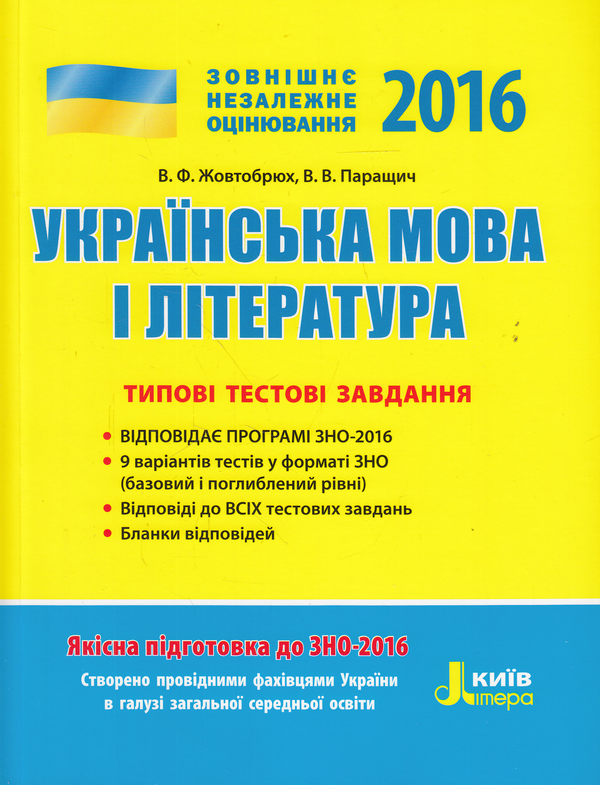 Бумажная книга «Українська мова та література. Типові тестові завдання. ЗНО 2016», авторов Валентина Жовтобрюх, Валентина Паращич - фото №1
