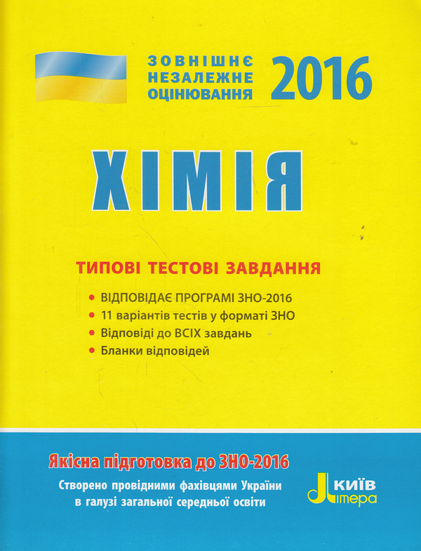 Книга Хімія. Типові тестові завдання. ЗНО 2016