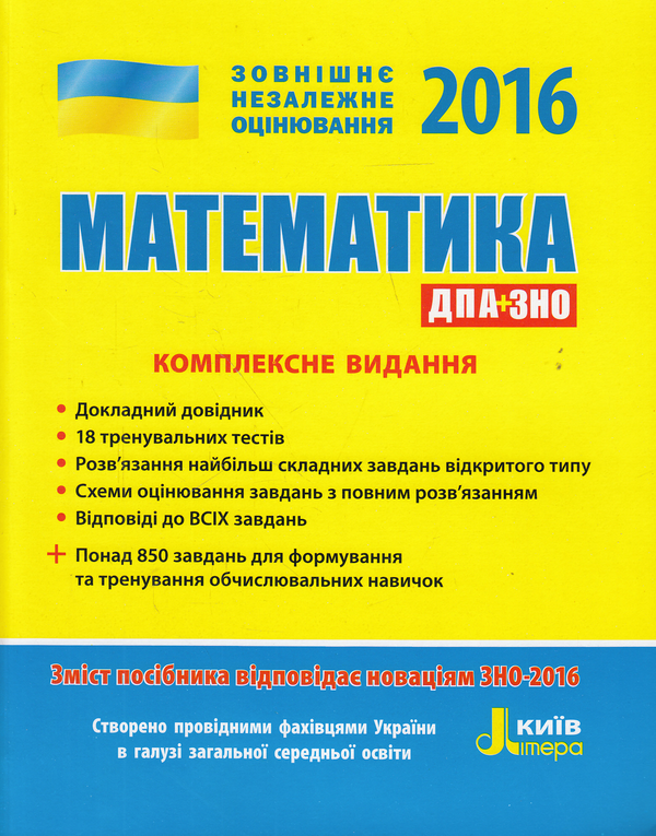 Книга Математика. Комплексне видання. ЗНО 2016
