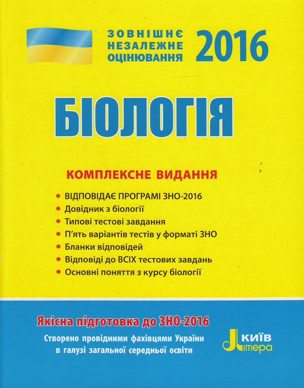 [object Object] «Біологія. Комплексне видання. ЗНО 2016», авторов Елена Бида, Сергей Дерий, Лидия Илюха, Мария Картель, Владимир Лизогуб, Людмила Прокопенко, Оксана Спрягайло, Александр Спрягайло - фото №1