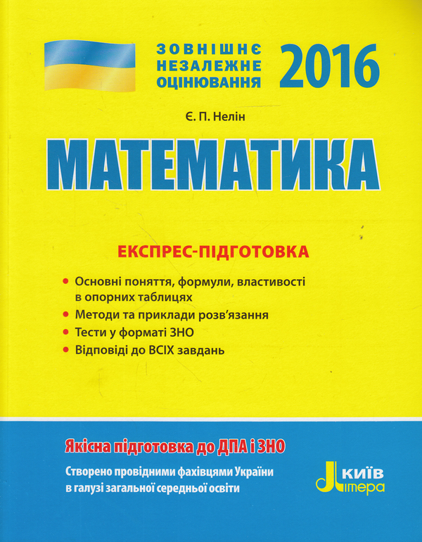 Бумажная книга «Математика. Експрес-підготовка. ЗНО 2016», автор Евгений Нелин - фото №1