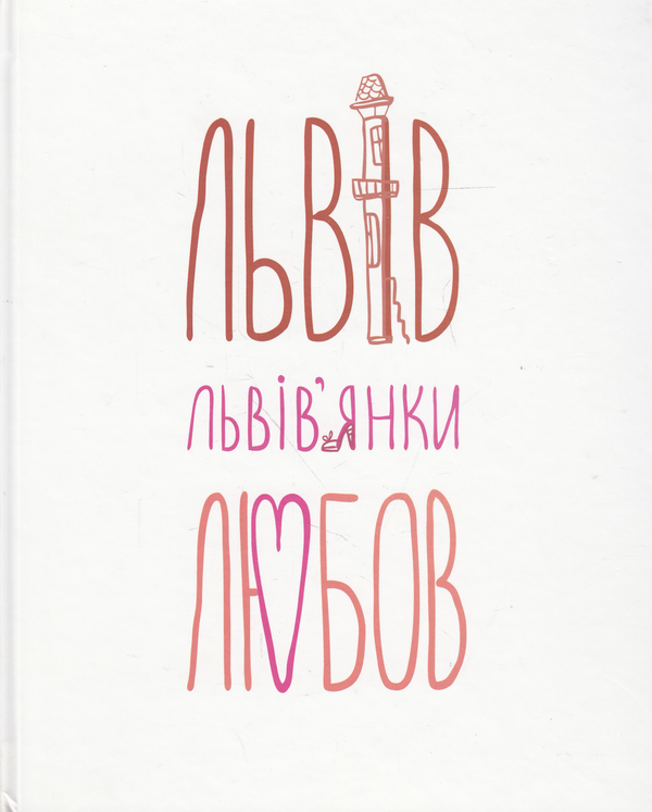 Паперова книга «Львів... Львів'янки... Любов...» - фото №1