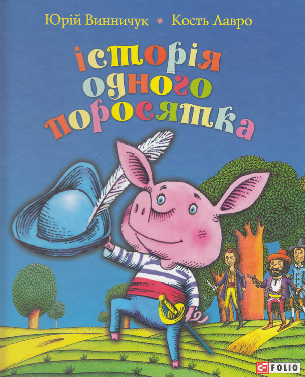 Бумажная книга «Історія одного поросятка», автор Юрий Винничук - фото №1