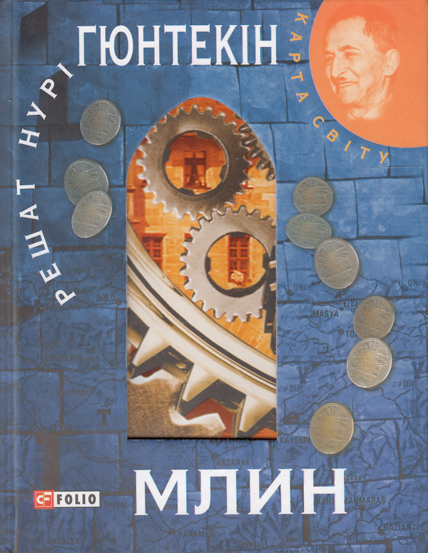 Бумажная книга «Млин», автор Решат Нури Гюнтекин - фото №1