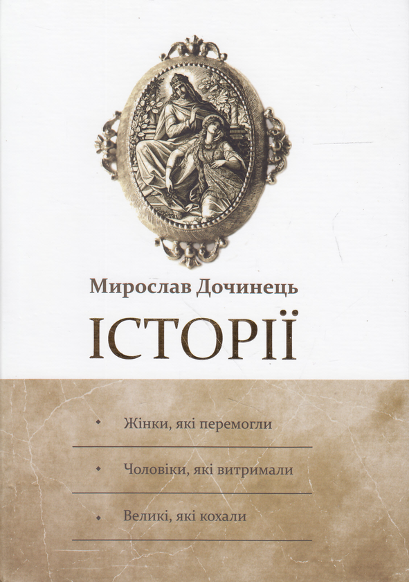 Бумажная книга «Історії», автор Мирослав Дочинец - фото №1