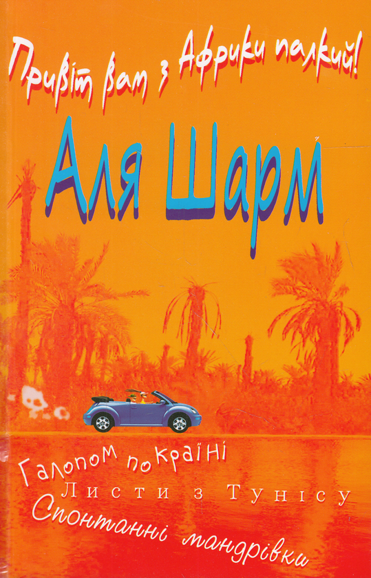 [object Object] «Привіт Вам з Африки палкий!», автор Аля Шарм - фото №1