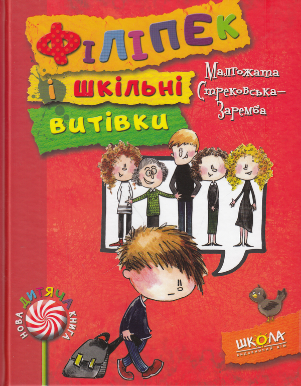Книга Філіпек і шкільні витівки