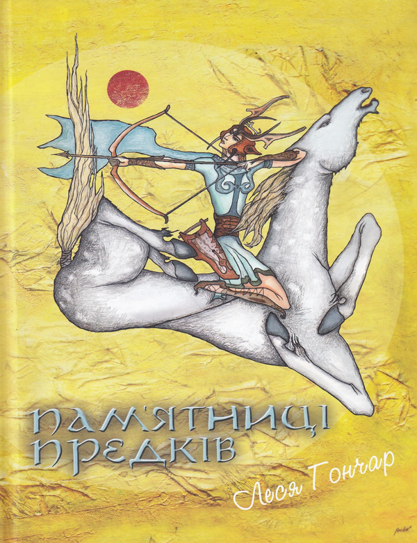 Бумажная книга «Пам'ятниці предків», автор Леся Гончар - фото №1