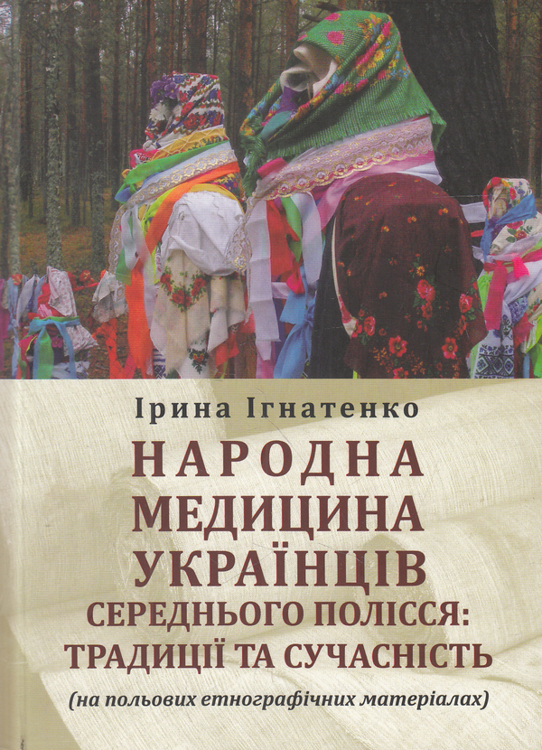 Книга Народна медицина українців Середнього Полісся....