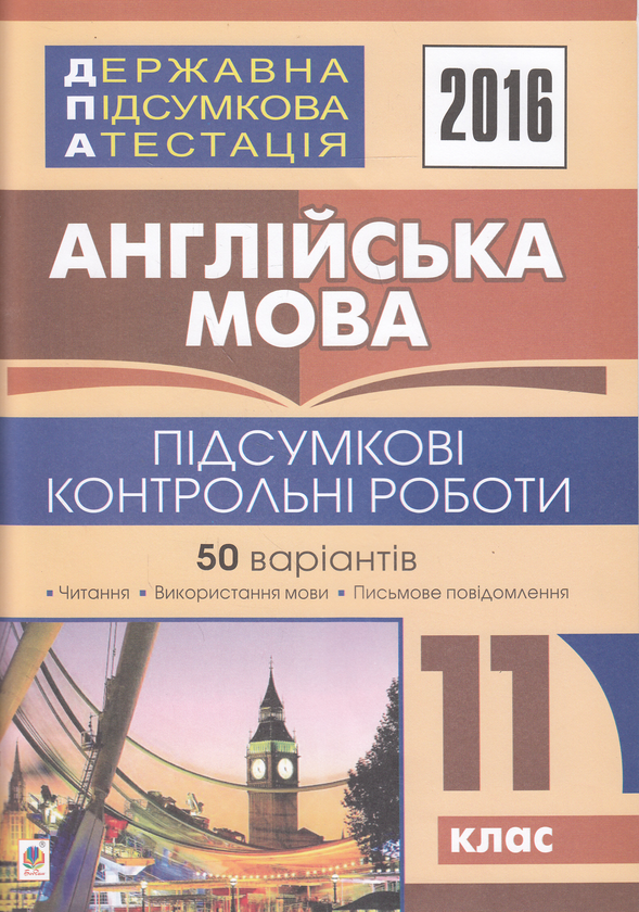 Паперова книга «ДПА 2016. Англійська мова. Підсумкові контрольні роботи. 11 клас» - фото №1