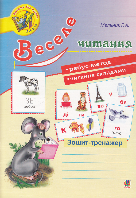 Бумажная книга «Веселе читання. Зошит-тренажер», автор Галина Мельник - фото №1