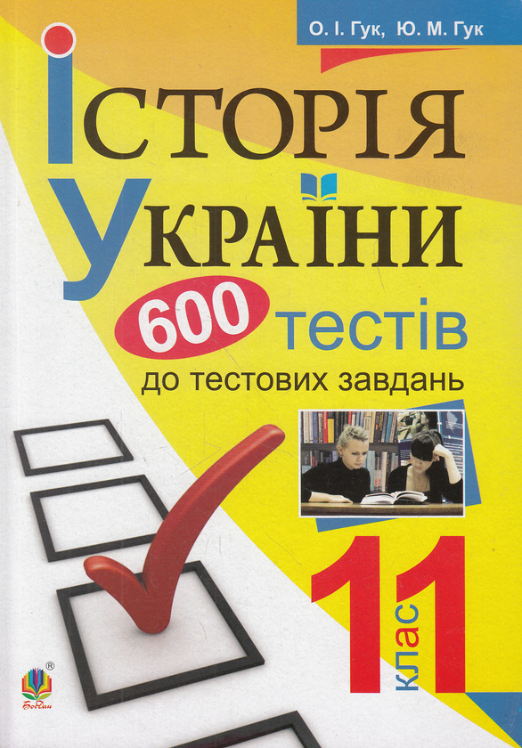 Паперова книга «Історія України. 600 тестових завдань. 11 клас», авторів Юлія Гук, Олександр Гук - фото №1