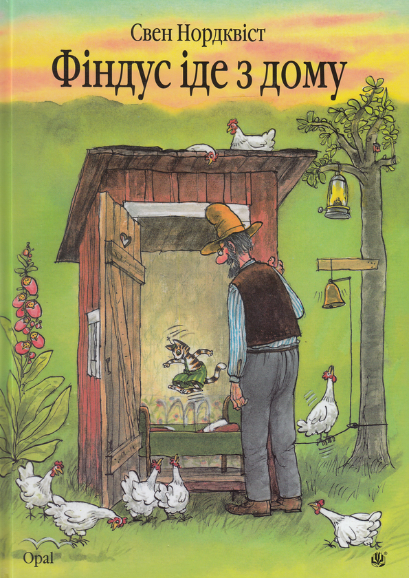 Бумажная книга «Пригоди Фіндуса та Петсона (комплект із 11 книг)», автор Свен Нурдквист - фото №1