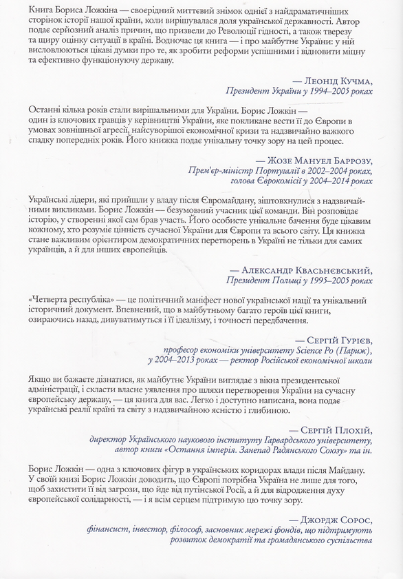 Бумажная книга «Четверта республіка», авторов Борис Ложкин, Владимир Федорин - фото №1