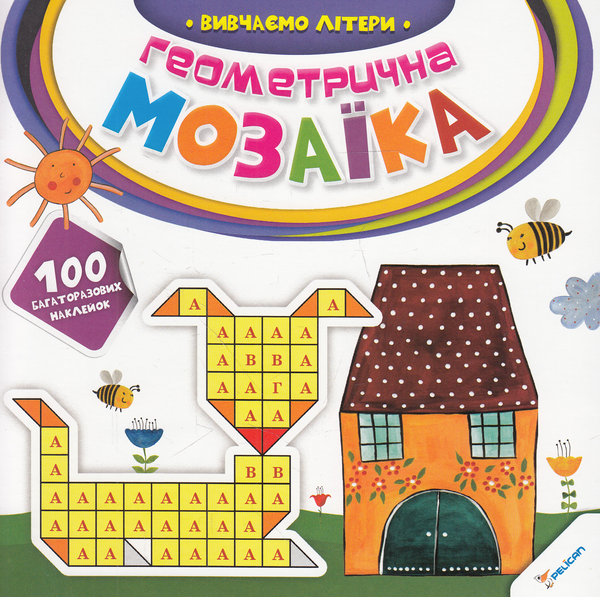 [object Object] «Геометрична мозаїка. Вивчаємо літери» - фото №1
