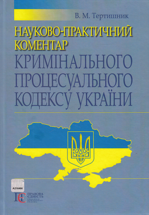 Книга Науково-практичний коментар Кримінального процесуального...
