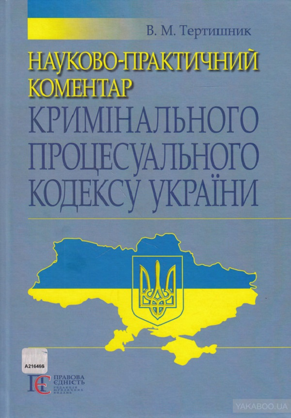 [object Object] «Науково-практичний коментар Кримінального процесуального кодексу України», автор Володимир Тертишніков - фото №1