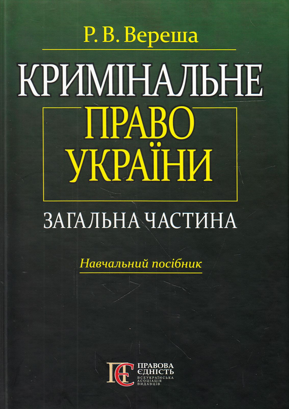 Бумажная книга «Кримінальне право України. Загальна частина», автор Роман Вереша - фото №1