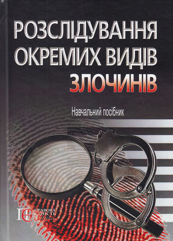 Бумажная книга «Розслідування окремих видів злочинів», авторов Нина Клименко, Елена Бышевец, Людмила Дунаевская, Мария Набруско, Людмила Паламарчук, Николай Погорецкий - фото №1