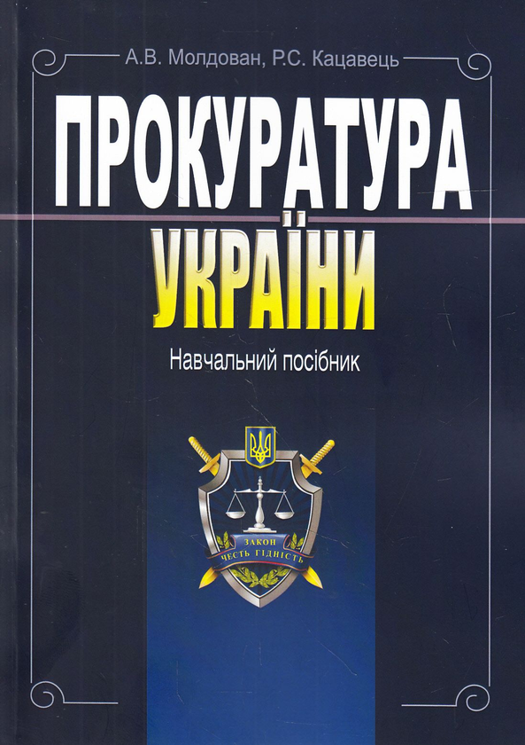 Паперова книга «Прокуратура України. Навчальний посібник», авторів Руслан Кацавець, Андрій Молдован - фото №1