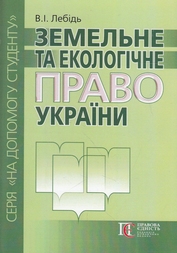 Бумажная книга «Земельне та екологічне право України. Посібник», автор Валерий Лебидь - фото №1