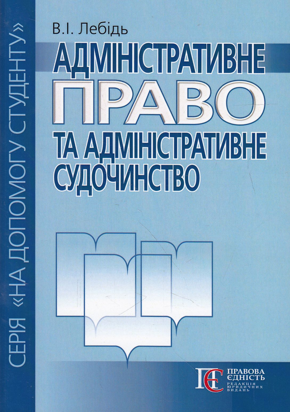 Паперова книга «Адміністративне право та адміністративне судочинство. Посібник», автор Валерій Лебідь - фото №1