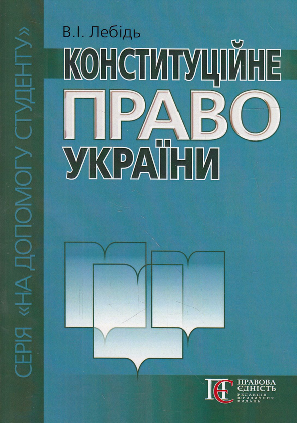 Бумажная книга «Конституційне право України. Посібник», автор Валерий Лебидь - фото №1