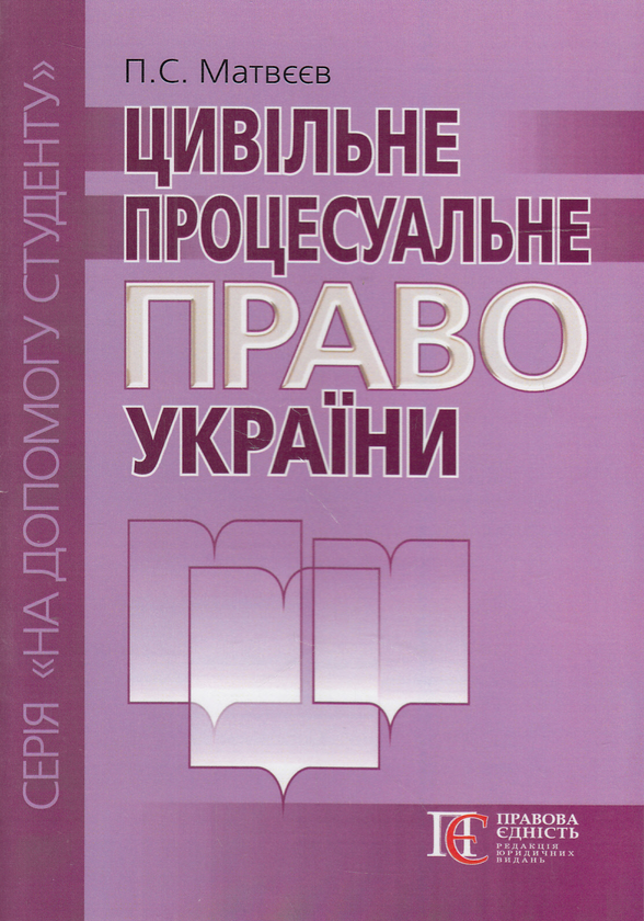 Паперова книга «Цивільне процесуальне право України. Посібник», автор Петро Матвєєв - фото №1