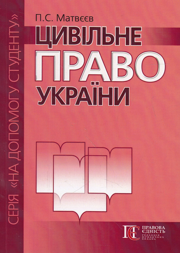 Паперова книга «Цивільне право України. Посібник», автор Петро Матвєєв - фото №1