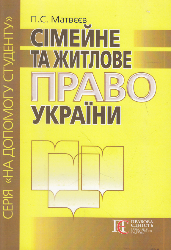 Паперова книга «Сімейне та житлове право України. Посібник», автор Петро Матвєєв - фото №1
