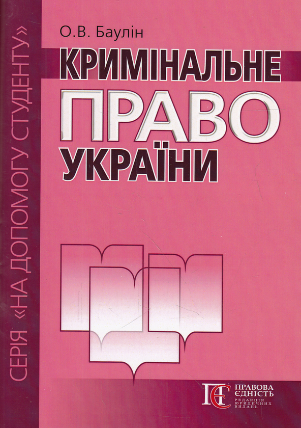Бумажная книга «Кримінальне право України. Посібник», автор Олег Баулин - фото №1