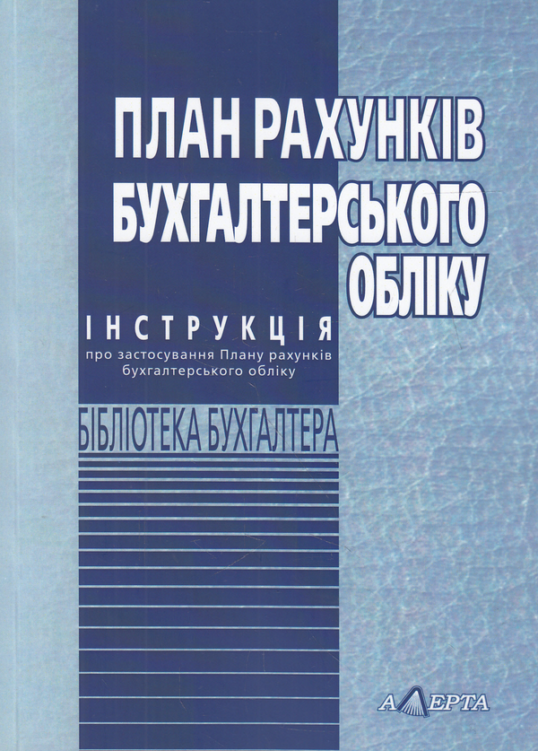 Книга «План Рахунків Бухгалтерського Обліку. Інструкція Про.