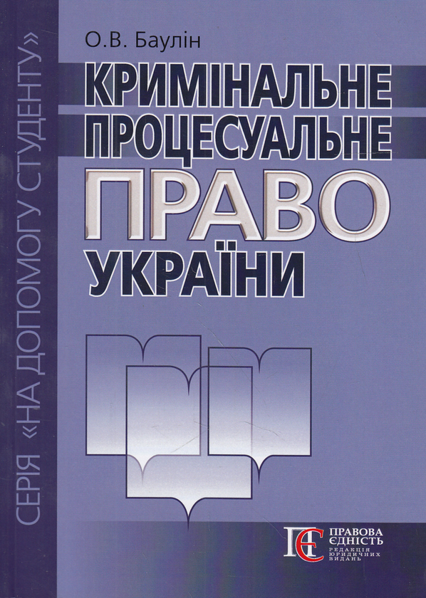 Бумажная книга «Кримінальне процесуальне право України. Посібник», автор Олег Баулин - фото №1