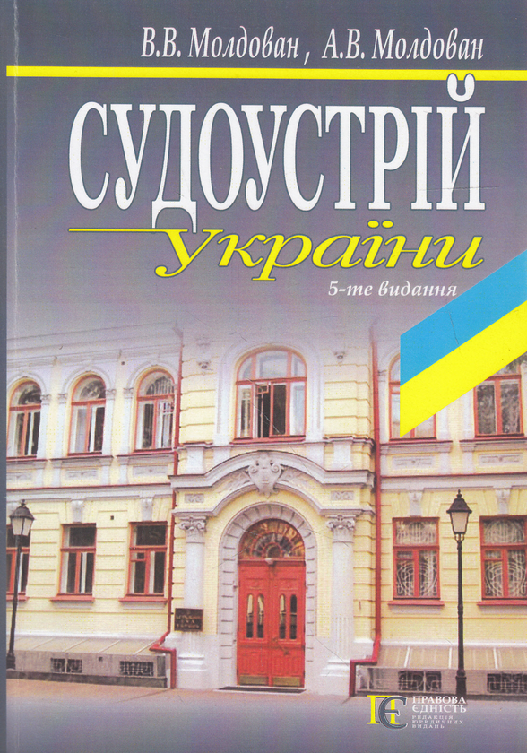 Бумажная книга «Судоустрій України», авторов Валериан Молдован, Андрей Молдован - фото №1