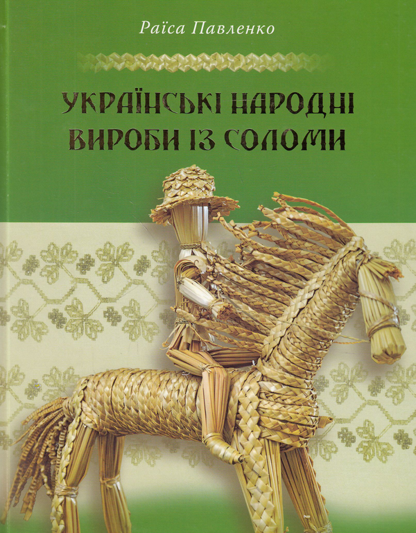 Паперова книга «Українські народні вироби із соломи», авторів Раїса Павленко, Віра Манько - фото №1