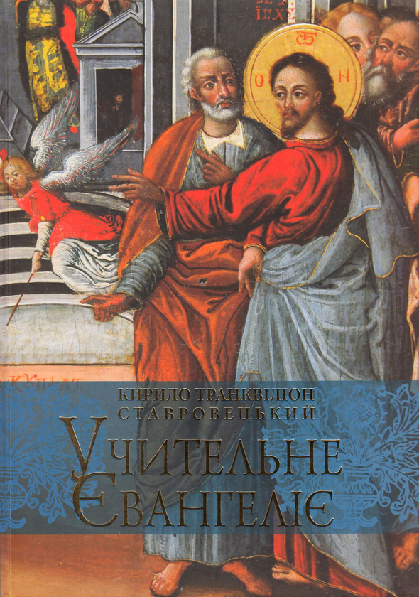 Бумажная книга «Учительне Євангеліє», автор Кирилл Транквилион Ставровецкий - фото №1