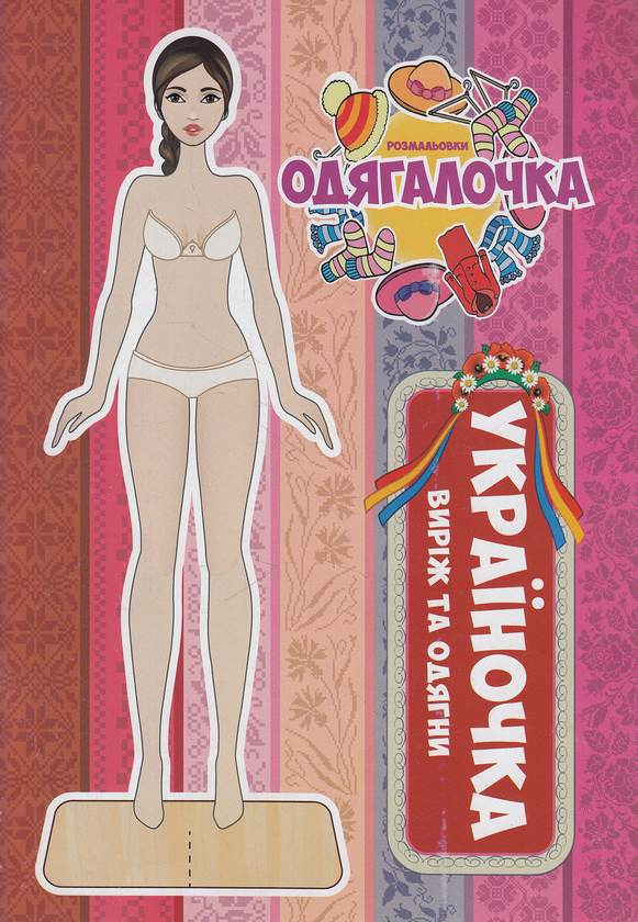 Бумажная книга «Україночка. Виріж та одягни» - фото №1