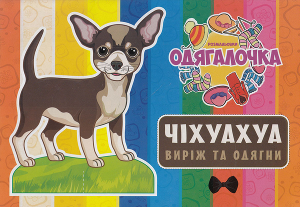 Книга Україночка. Виріж та одягни