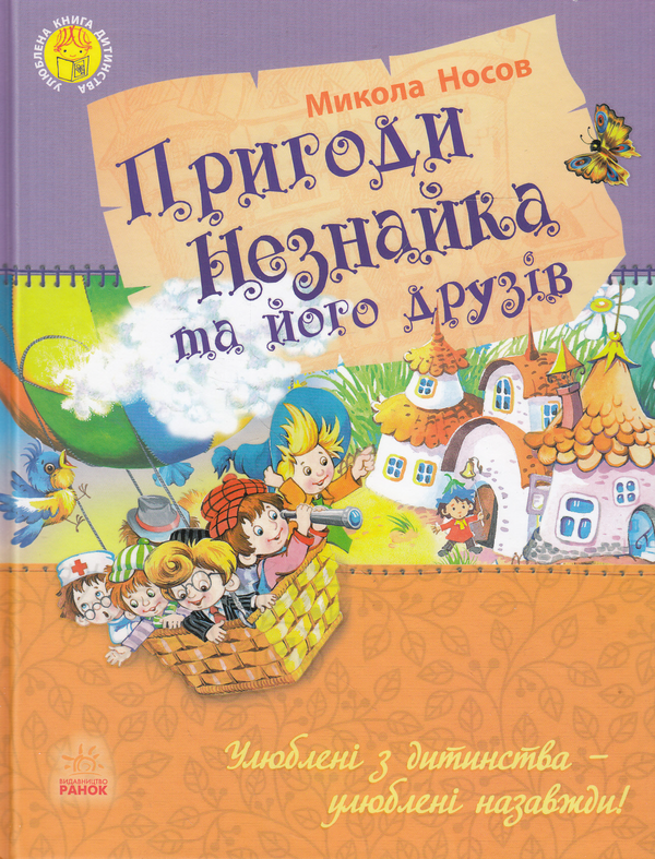Бумажная книга «Пригоди Незнайка та його друзів», автор Николай Носов - фото №1