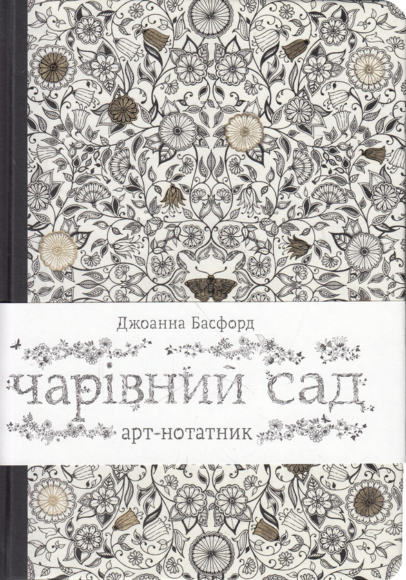 [object Object] «Чарівний сад. Арт-нотатник », автор Джоанна Басфорд - фото №1