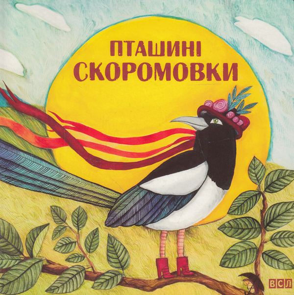 Бумажная книга «Пташині скоромовки» - фото №1