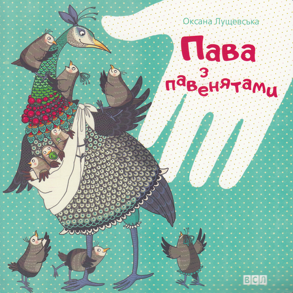 Паперова книга «Пава з павенятами», автор Оксана Лущевська - фото №1