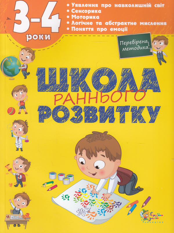 Школа раннього розвитку. 3-4 роки